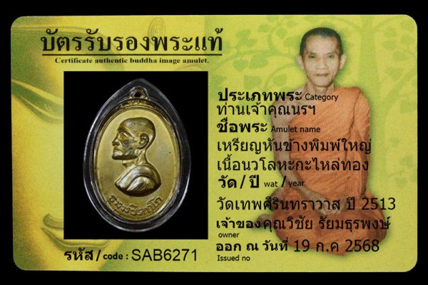 เหรียญหันข้างพิมพ์ใหญ่ เนื้อนวโลหะกะไหล่ทอง