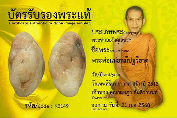 พระพ่อแม่ธรณีปฐวีธาตุ