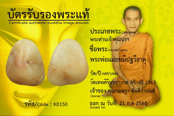 พระพ่อแม่ธรณีปฐวีธาตุ