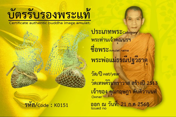 พระพ่อแม่ธรณีปฐวีธาตุ