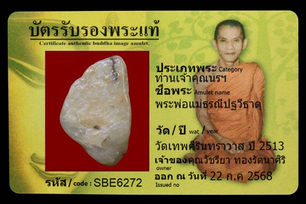 พระพ่อแม่ธรณีปฐวีธาตุ