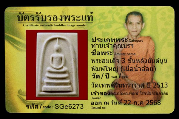 พระสมเด็จ 3 ชั้นหลังยันต์นูน พิมพ์ใหญ่ (เนื้อน้ำอ้อย)