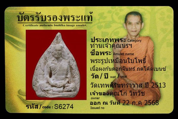 พระรูปเหมือนใบโพธิ์ เนื้อผงก้นดอกจันทร์ กดโค๊ตเบนซ์