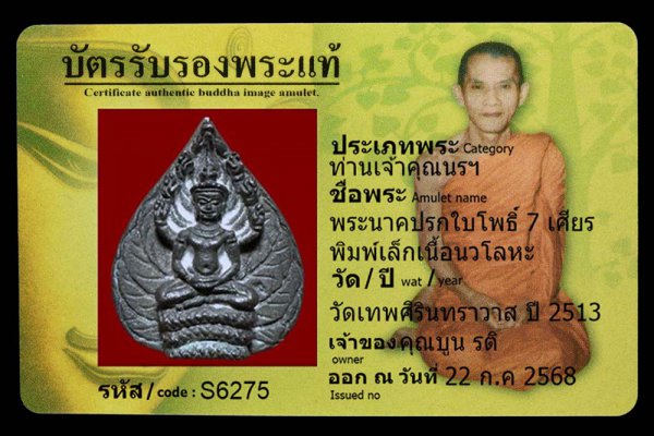 พระนาคปรกใบโพธิ์ 7 เศียร พิมพ์เล็กเนื้อนวโลหะ