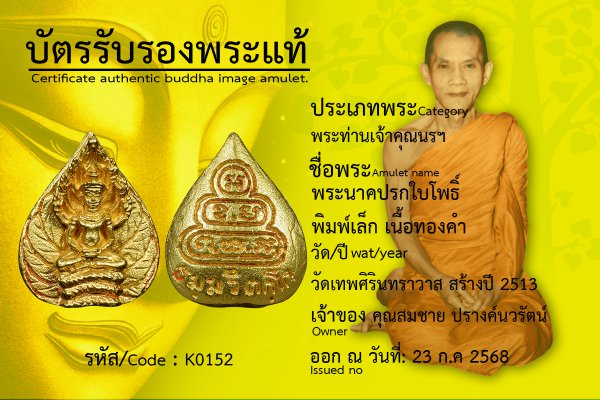 พระนาคปรกใบโพธิ์ พิมพ์เล็ก เนื้อทองคำ