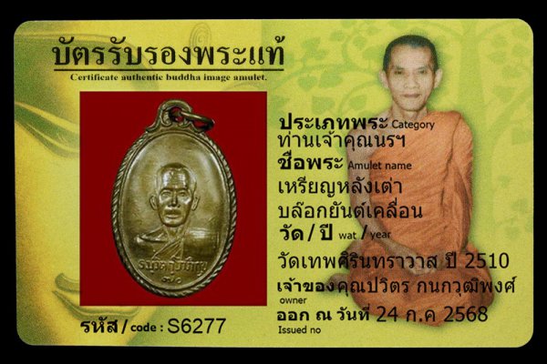 เหรียญหลังเต่า บล๊อกยันต์เคลื่อน