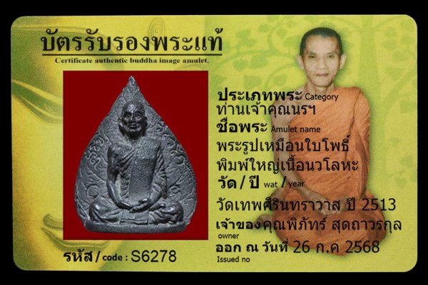 พระรูปเหมือนใบโพธิ์ พิมพ์ใหญ่เนื้อนวโลหะ