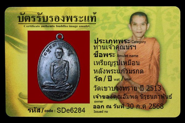 เหรียญรูปเหมือน หลังพระแก้วมรกต