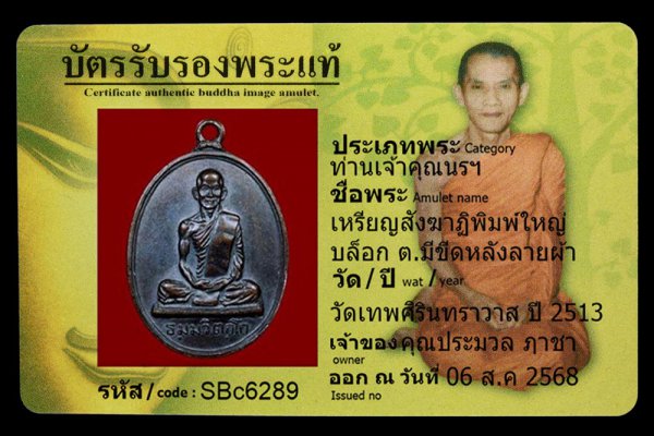 เหรียญสังฆาฏิพิมพ์ใหญ่ บล็อก ต.มีขีดหลังลายผ้า