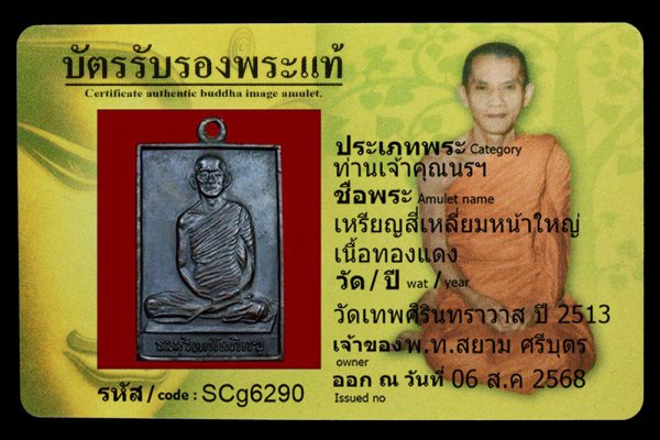 เหรียญสี่เหลี่ยมหน้าใหญ่ เนื้อทองแดง