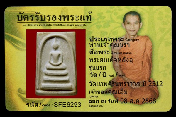 พระสมเด็จหลังอุ รุ่นแรก