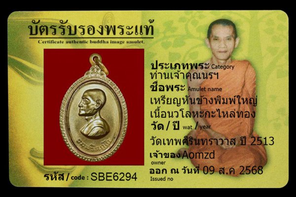 เหรียญหันข้างพิมพ์ใหญ่ เนื้อนวโลหะกะไหล่ทอง