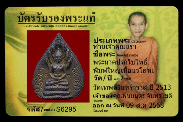 พระนาคปรกใบโพธิ์ พิมพ์ใหญ่เนื้อนวโลหะ