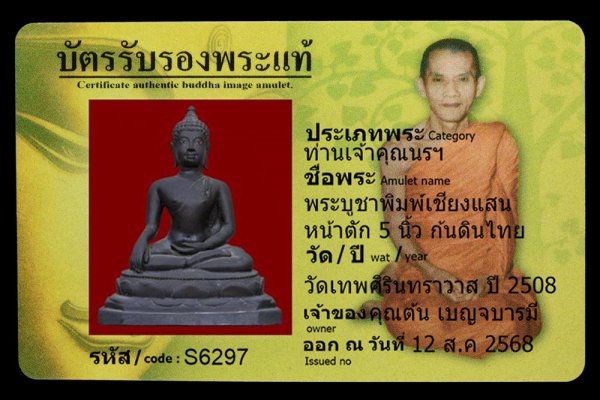 พระบูชาพิมพ์เชียงแสน หน้าตัก 5 นิ้ว กันดินไทย