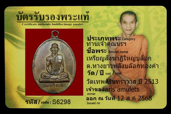 เหรียญสังฆาฏิใหญ่บล็อก ต.หางยาวหลังบล๊อกทองคำ