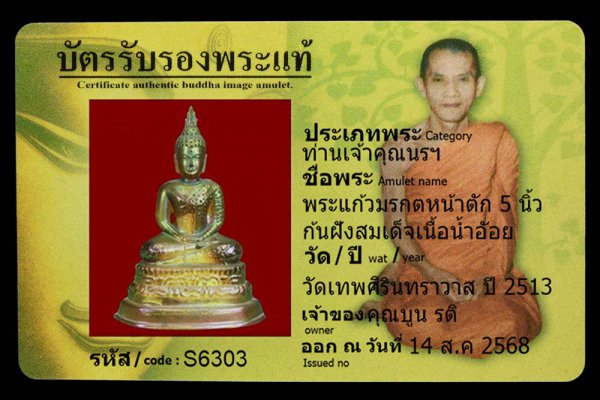 พระแก้วมรกตหน้าตัก 5 นิ้ว ก้นฝังสมเด็จเนื้อน้ำอ้อย