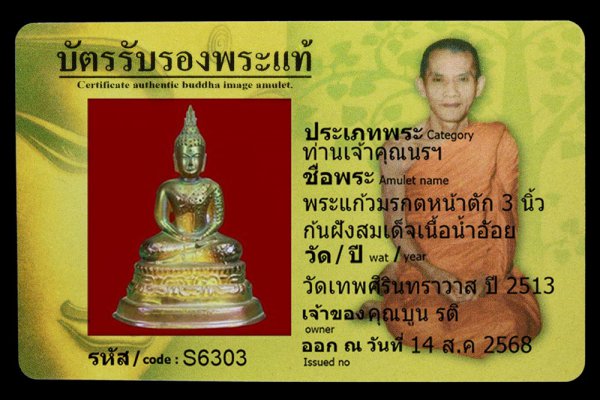 พระแก้วมรกตหน้าตัก 3 นิ้ว ก้นฝังสมเด็จเนื้อน้ำอ้อย