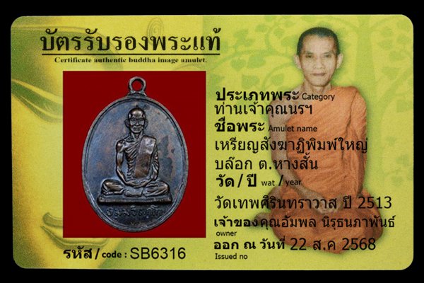 เหรียญสังฆาฏิพิมพ์ใหญ่ บล๊อก ต.หางสั้น
