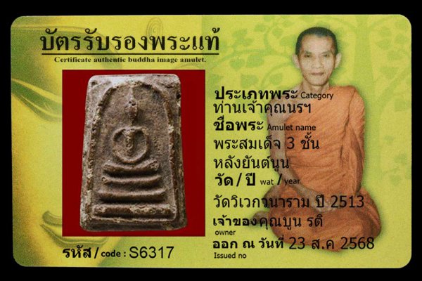 พระสมเด็จ 3 ชั้น หลังยันต์นูน
