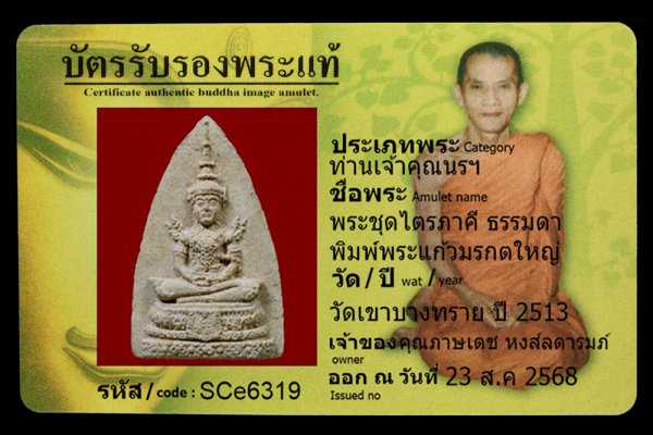 พระชุดไตรภาคี ธรรมดา พิมพ์พระแก้วมรกตใหญ่