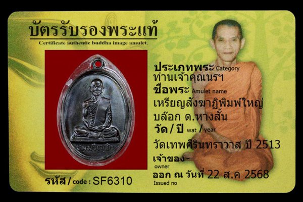เหรียญสังฆาฏิพิมพ์ใหญ่ บล๊อก ต.หางสั้น