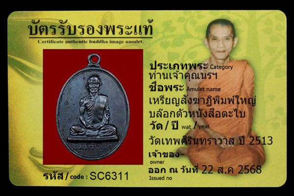 เหรียญสังฆาฏิพิมพ์ใหญ่ บล๊อกตัวหนังสือตะไบ