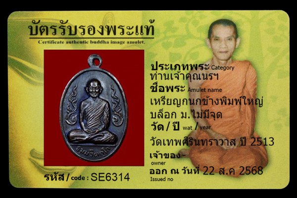 เหรียญกนกข้างพิมพ์ใหญ่ บล็อก ม.ไม่มีจุด
