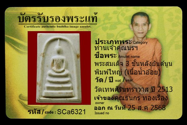 พระสมเด็จ 3 ชั้นหลังยันต์นูน พิมพ์ใหญ่ (เนื้อน้ำอ้อย)
