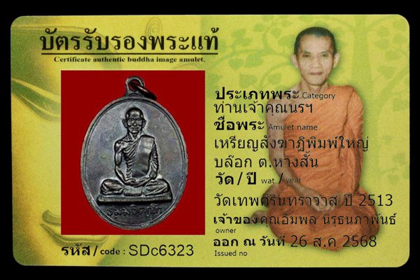 เหรียญสังฆาฏิพิมพ์ใหญ่ บล๊อก ต.หางสั้น