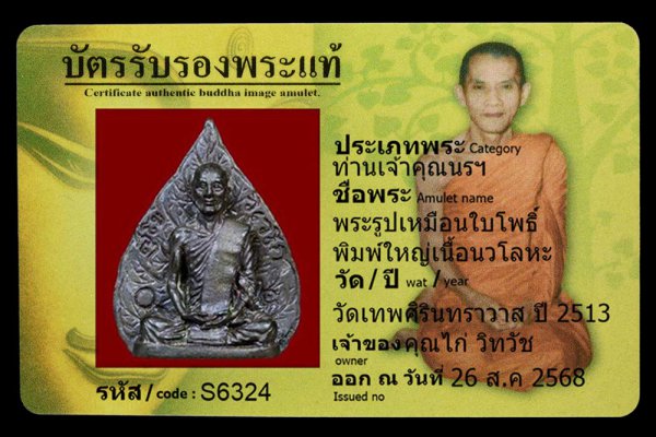 พระรูปเหมือนใบโพธิ์ พิมพ์ใหญ่เนื้อนวโลหะ