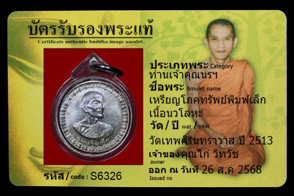 เหรียญโภคทรัพย์พิมพ์เล็ก เนื้อนวโลหะ