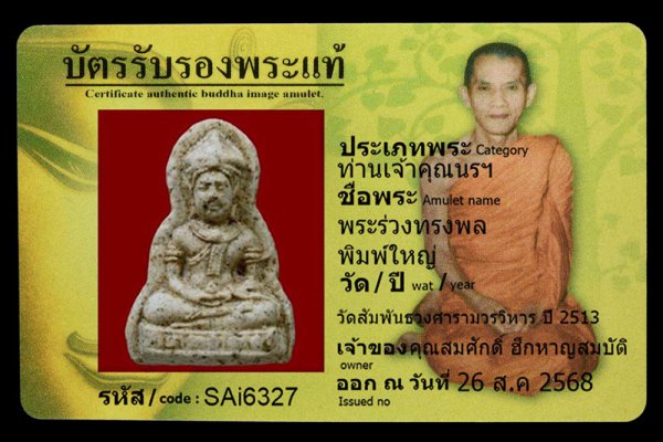 พระร่วงทรงพล พิมพ์ใหญ่