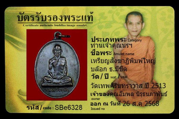 เหรียญสังฆาฏิพิมพ์ใหญ่ บล๊อก ธ.มีขีด