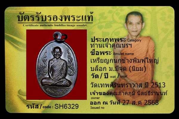 เหรียญกนกข้างพิมพ์ใหญ่ บล็อก ม.มีจุด (นิยม)