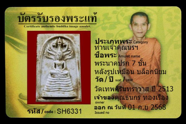 พระนาคปรก 7 ชั้น หลังรูปเหมือน บล็อกนิยม