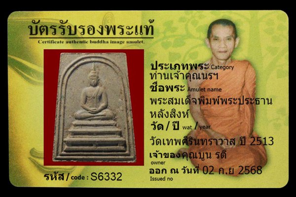 พระสมเด็จพิมพ์พระประธาน หลังสิงห์