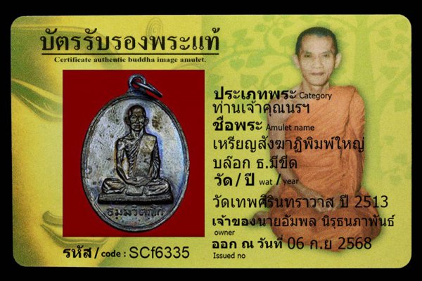 เหรียญสังฆาฏิพิมพ์ใหญ่ บล๊อก ธ.มีขีด
