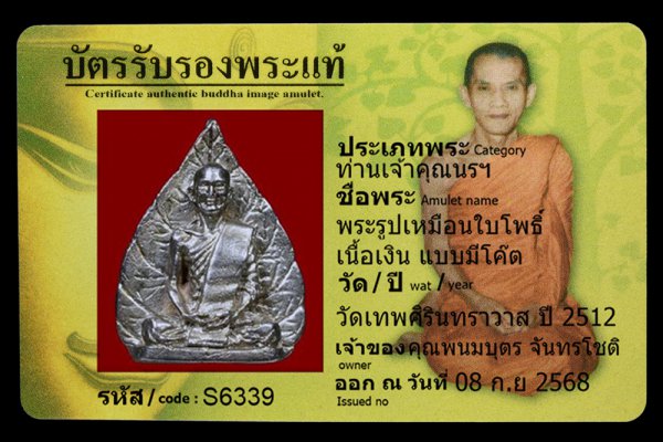 พระรูปเหมือนใบโพธิ์ เนื้อเงิน แบบมีโค๊ต