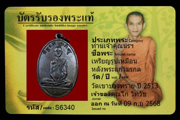 เหรียญรูปเหมือน หลังพระแก้วมรกต