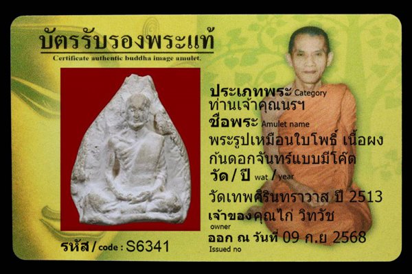 พระรูปเหมือนใบโพธิ์ เนื้อผง ก้นดอกจันทร์แบบมีโค๊ต