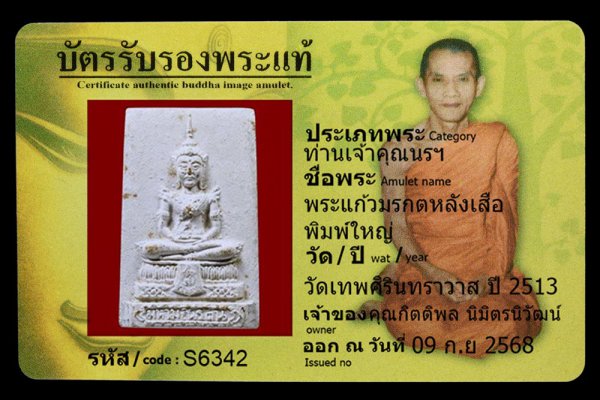 พระแก้วมรกตหลังเสือ พิมพ์ใหญ่