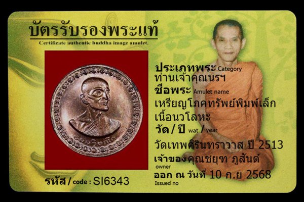 เหรียญโภคทรัพย์พิมพ์เล็ก เนื้อนวโลหะ