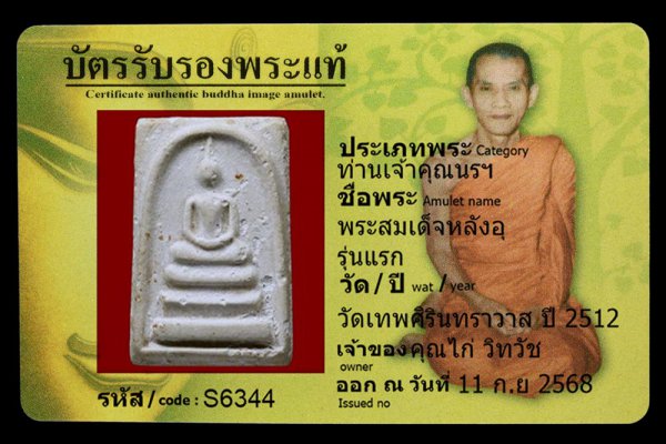 พระสมเด็จหลังอุ รุ่นแรก