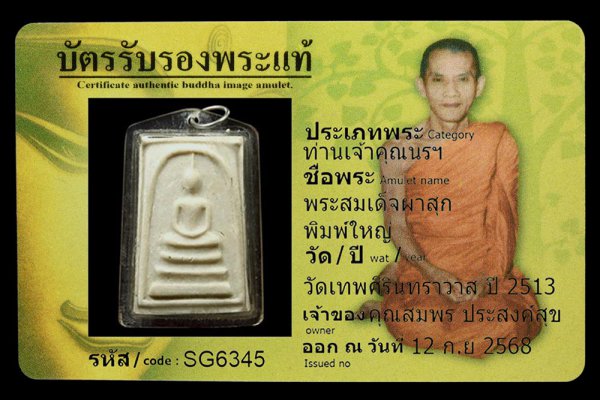 พระสมเด็จผาสุก พิมพ์ใหญ่