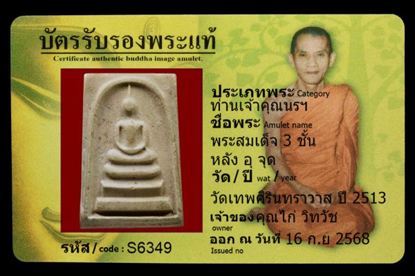 พระสมเด็จ 3 ชั้น หลัง อุ จุด