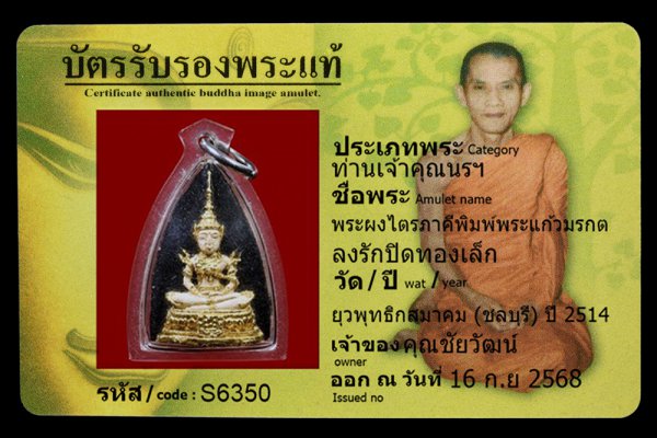 พระผงไตรภาคีพิมพ์พระแก้วมรกต ลงรักปิดทองเล็ก