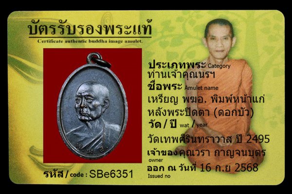 เหรียญ พฆอ. พิมพ์หน้าแก่ หลังพระปิดตา (ดอกบัว)