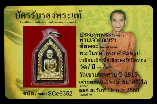 พระในชุดไตรภาคีพิมพ์รูปเหมือนเล็ก เนื้อเขียวลงรักปิดทอง