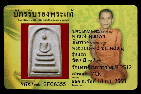 พระสมเด็จ 3 ชั้น หลัง อ รุ่นแรก