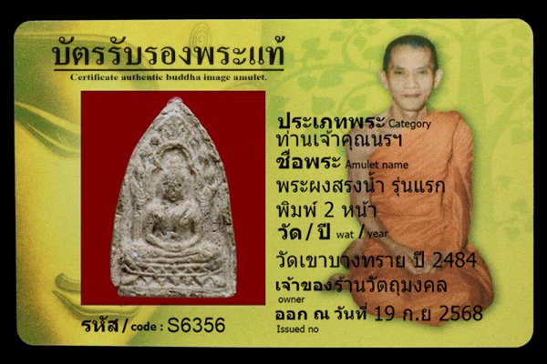 พระผงสรงน้ำ รุ่นแรก พิมพ์ 2 หน้า